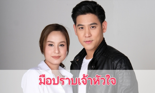 เรื่องย่อละคร “มือปราบเจ้าหัวใจ”