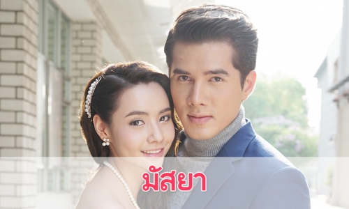 เรื่องย่อละคร “มัสยา”  