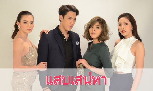 เรื่องย่อละคร“แสบเสน่หา”