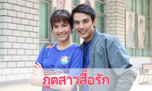 เรื่องย่อละคร "ภูตสาวสื่อรัก"