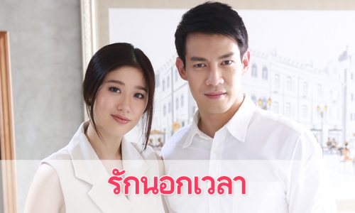 เรื่องย่อละคร "รักนอกเวลา”