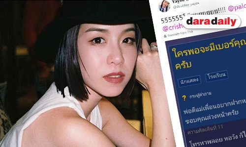 ฮาน้ำตาไหล “พลอย หอวัง” ว่าไง หลังมีกระทู้ขอเบอร์พี่สาว “คริส”