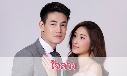 เรื่องย่อละคร "ใจลวง"