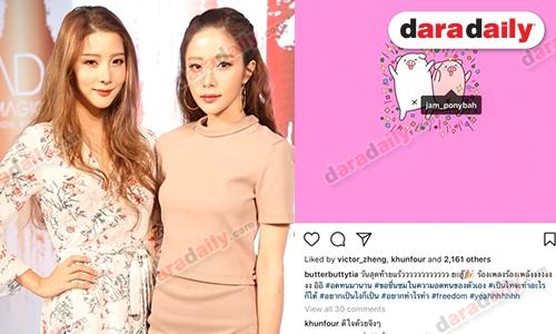 "เนย-แจม" โล่งใจหมดสัญญาต้นสังกัด ย้ำชัดไม่ได้ประชด แค่รู้สึกดีใจ