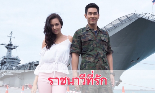 เรื่องย่อละคร “ราชนาวีที่รัก”