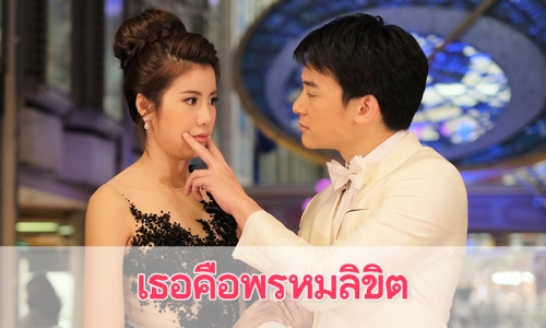 เรื่องย่อละคร “เธอคือพรหมลิขิต”