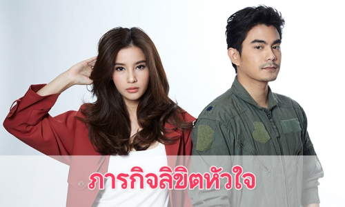 เรื่องย่อละคร “ภารกิจลิขิตหัวใจ”