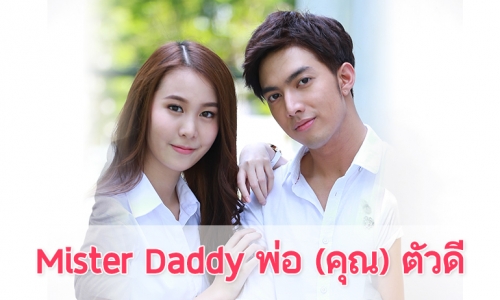 เรื่องย่อละคร “Mister Daddy พ่อ (คุณ) ตัวดี”