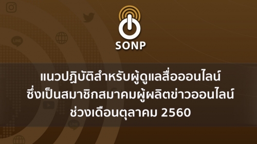 แนวปฏิบัติสำหรับผู้ดูแลสื่อออนไลน์ซึ่งเป็นสมาชิกสมาคมผู้ผลิตข่าวออนไลน์ ช่วงเดือนตุลาคม 2560  