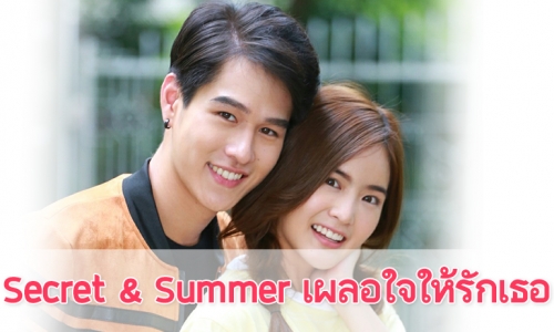 เรื่องย่อละคร “Secret & summer เผลอใจให้รักเธอ”