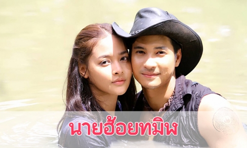 เรื่องย่อละคร “นายฮ้อยทมิฬ”