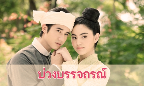 เรื่องย่อละคร "บ่วงบรรจถรณ์"