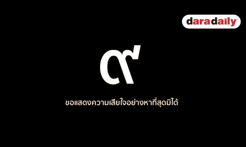 ไอดอลแดนกิมจิพร้อมใจโพสต์ ข้อความอาลัยในหลวงรัชกาล 9