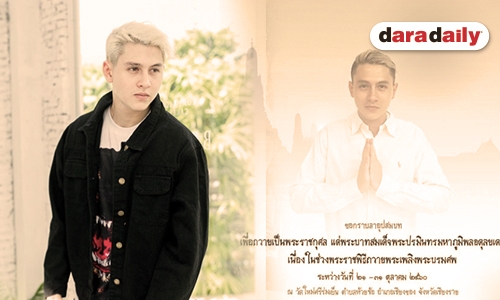 "กวิน ดูวาล" เตรียมเข้าอุปสมบท ถวายเป็นพระราชกุศลแด่ในหลวงร. 9