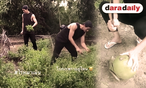 ส่องวิถีพอเพียงของ “พุฒ-จุ๋ย” เก็บผัก โชว์สเต็ปปอกมะพร้าว