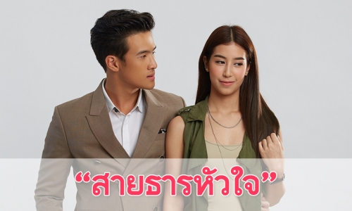 เรื่องย่อละคร "สายธารหัวใจ"