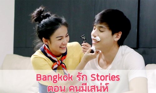 เรื่องย่อ “Bangkok รัก Stories ตอน คนมีเสน่ห์”