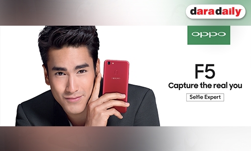 สิ้นสุดการรอคอย OPPO F5 สมาร์ทโฟนสุดฮอต พร้อมเปิดขายวันแรกแล้วพรุ่งนี้