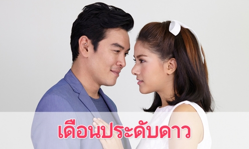 เรื่องย่อละคร "เดือนประดับดาว"