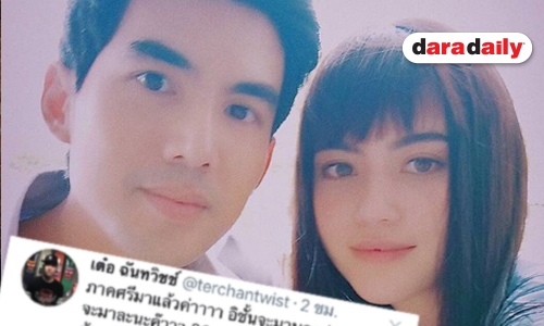 เมื่อ “เต๋อ” ลงทุนแต่งสาวชวนดูละครจน “ใหม่ ดาวิกา” ต้องกลัว