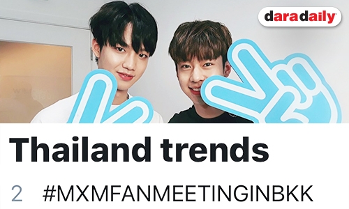 2 หนุ่ม “MXM” เยือนไทยครั้งแรก แฟนคลับต้อนรับอบอุ่น 