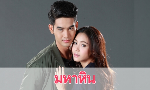 เรื่องย่อละคร “มหาหิน”