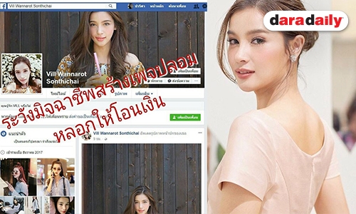 งานเข้า “วิว” โพสต์เตือน แฟนคลับหลังถูกปลอมเฟซบุ๊ค หลอกเอาเงิน