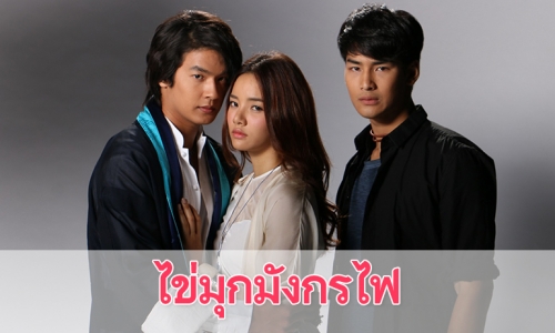 เรื่องย่อละคร "ไข่มุกมังกรไฟ"