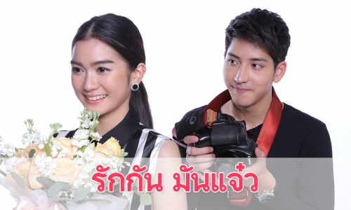 เรื่องย่อซิทคอม "รักกัน มันแจ๋ว"