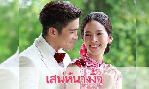 เรื่องย่อละคร "เสน่ห์นางงิ้ว"