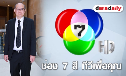 จับตา “ช่อง 7 สี” ตั้งคนข่าวนั่งแท่นบริหาร