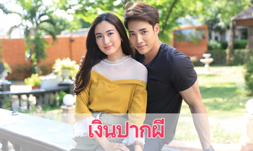 เรื่องย่อละคร "เงินปากผี"