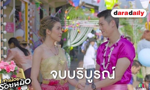 เปิดความรู้สึก “กันต์-เชียร์” หลัง “สาวน้อยร้อยหม้อ” ลาจอ