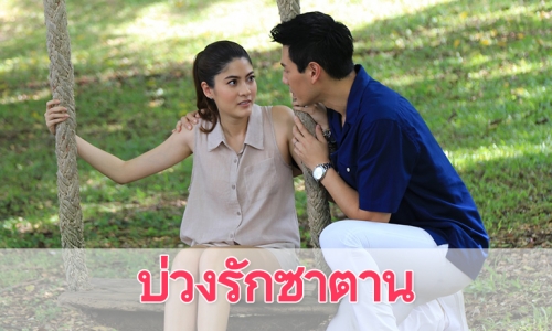 เรื่องย่อละคร “บ่วงรักซาตาน”