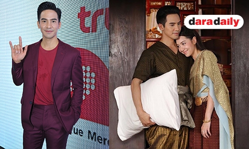 “โป๊ป” ยินดี หาก “บุพเพสันนิวาส” ทำเวอร์ชั่นภาพยนตร์