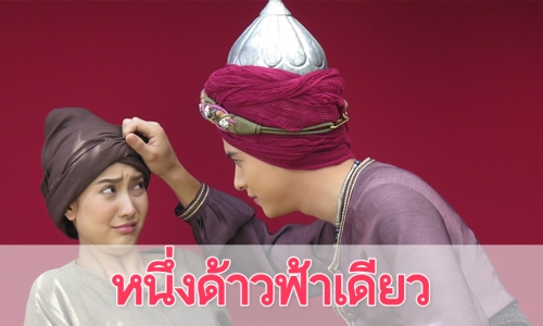 เรื่องย่อละคร "หนึ่งด้าวฟ้าเดียว"