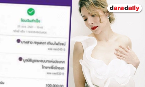 คำเดียวรู้เรื่อง! “ต้นหอม” สายเปย์ โอนเงินบริจาค “ท็อป” 6 หลัก