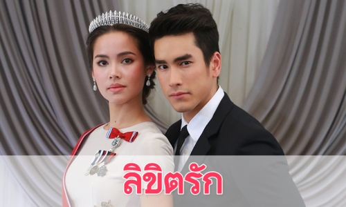 เรื่องย่อละคร “ลิขิตรัก” The Crown Princess