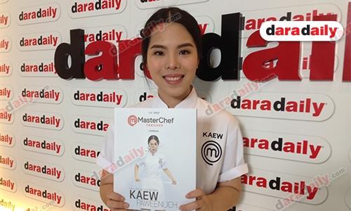 “แก้ว ปวีณ์นุช” แชมป์ MasterChef ผุด COOKBOOK