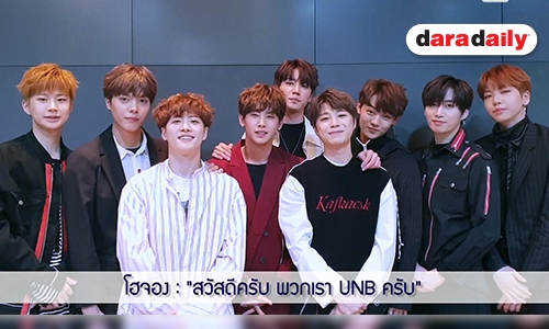 UNB ขอทุ่มสุดตัว ก่อนมาเจอ UNMe ชาวไทยในงานแฟนมีต