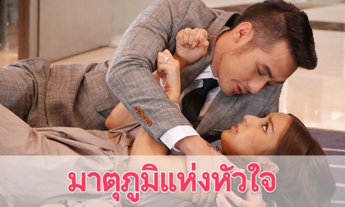 เรื่องย่อละคร “มาตุภูมิแห่งหัวใจ”