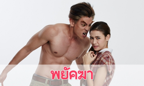 เรื่องย่อละคร "พยัคฆา"