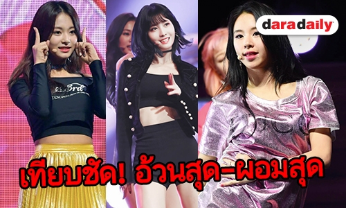 เทียบกันชัดๆ TWICE ในวันที่ผอมและอ้วนที่สุด