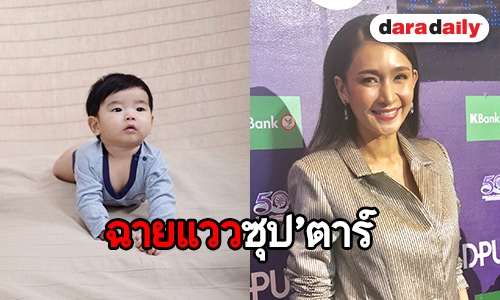 "เนย" ตื่นเต้น "น้องอคิณ” ถ่ายแบบครั้งแรก ยินดีหากได้ถ่ายแบบครอบครัว