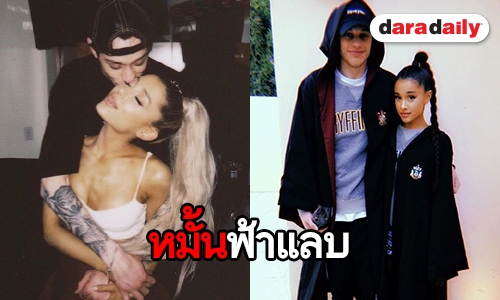 วงในยัน Ariana Grande หมั้น Pete Davidson 