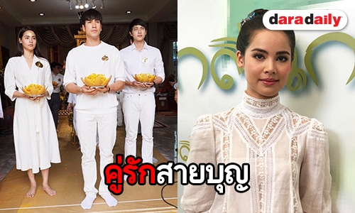 "ญาญ่า" เผยร่วมทำบุญกับ "ณเดชน์" ตื่นเต้นใกล้ได้ชม "นาคี 2" 