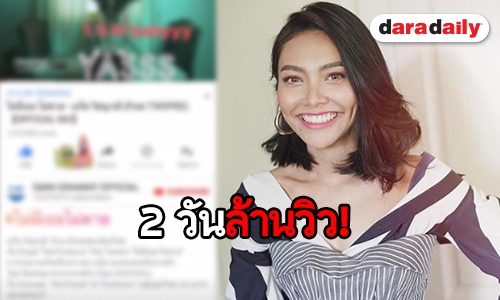 สมเป็นดีว่า “แก้ม วิชญาณี” ปล่อยเพลงใหม่แรงไม่มีตก