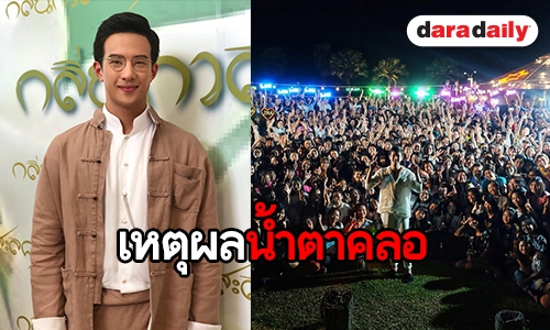 "เจมส์ มาร์" แฮปปี้จัดแฟนมีตติ้งครั้งที่ 4 ซึ้งแฟนคลับเตรียมเซอร์ไพรส์ให้ทุกปี