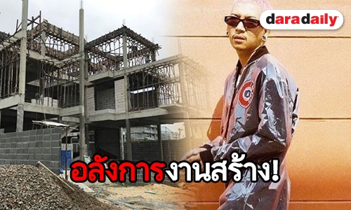 บ้านใหม่ “แจ๊ส สปุ๊กนิค” แค่โครงยังต้องตาโต