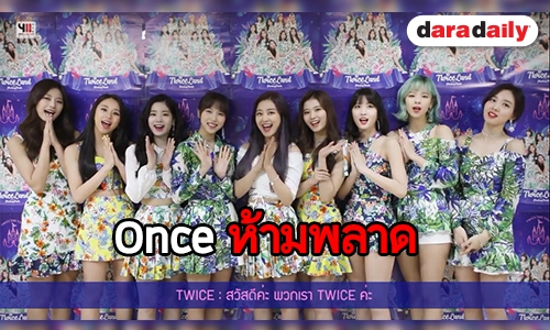 9 สาว Twice ส่งคลิปอ้อน ห้ามพลาดจองบัตรเสาร์นี้